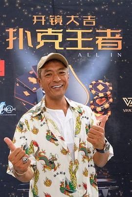 杏吧视频《扑克王者》免费在线观看