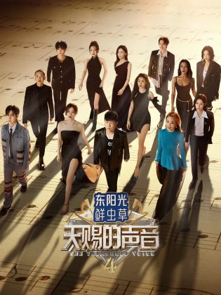 杏吧社区《天赐的声音 第四季》免费在线观看