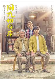 杏吧视频《用九柑仔店》免费在线观看