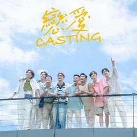 杏吧性世界《恋爱 Casting》免费在线观看