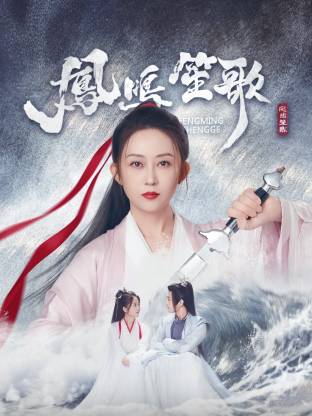 杏吧社区《凤鸣笙歌》免费在线观看