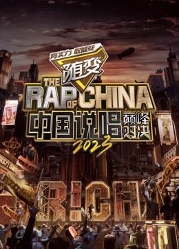 杏吧视频《中国说唱巅峰对决2023》免费在线观看