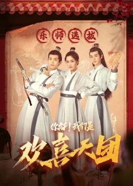 杏吧视频《你好，我们是欢喜天团》免费在线观看