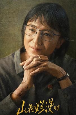 杏吧视频《山花烂漫时》免费在线观看