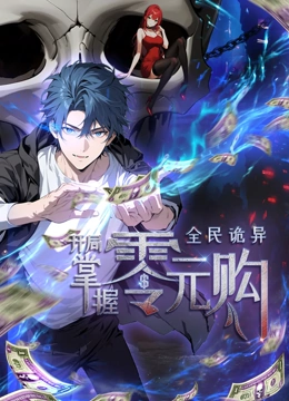 杏吧性世界《全民诡异：开局掌握零元购·动态漫画》免费在线观看