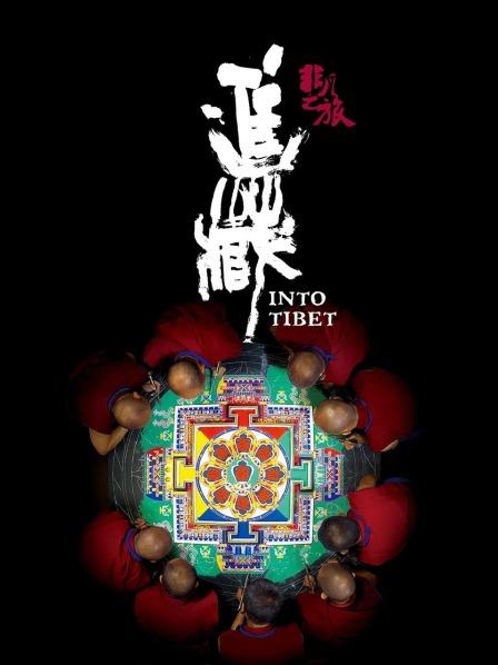 杏吧视频《非凡之旅《进藏》》免费在线观看