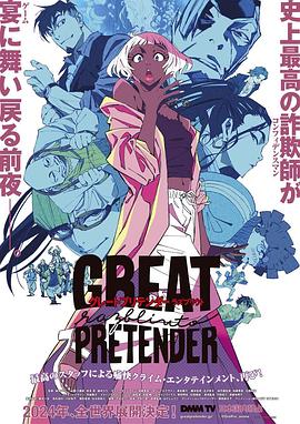 杏吧社区《大欺诈师 razbliuto GREAT PRETENDER razbliuto》免费在线观看