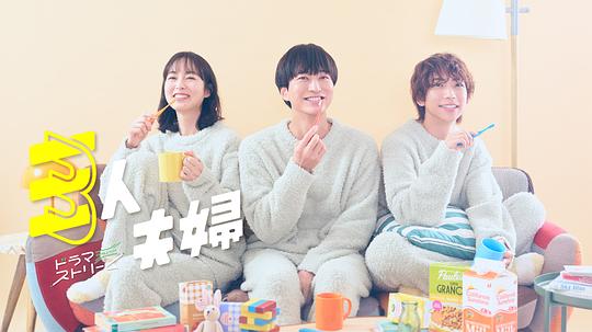 杏吧社区《三人夫妻 三人夫婦》免费在线观看