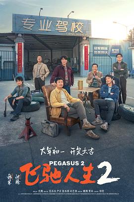 杏吧社区《飞驰人生2》免费在线观看