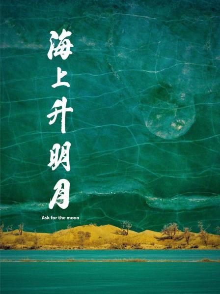 杏吧性世界《海上升明月》免费在线观看