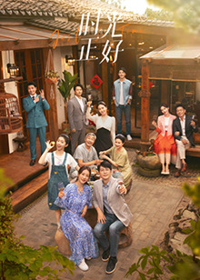 杏吧视频《时光正好》免费在线观看