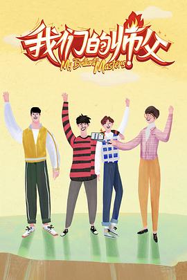 杏吧视频《我们的师父》免费在线观看