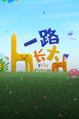 杏吧社区《一路长大》免费在线观看