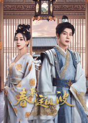 杏吧视频《春来定风波》免费在线观看