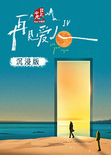 杏吧性世界《再见爱人 第四季》免费在线观看