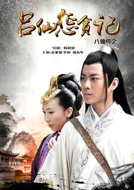 杏吧视频《八仙传之吕仙惩贪记》免费在线观看