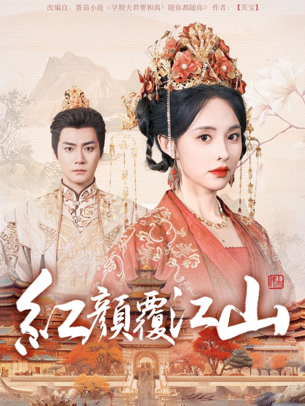 杏吧社区《红颜覆江山》免费在线观看