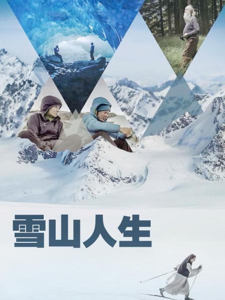 杏吧视频《雪山人生》免费在线观看