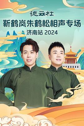 杏吧性世界《德云社靳鹤岚朱鹤松相声专场南京站》免费在线观看