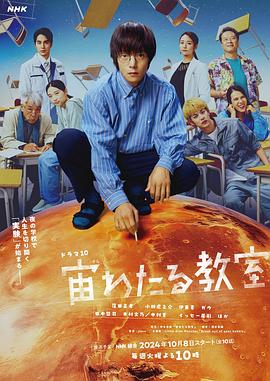 杏吧视频《漂浮于太空的教室 宙わたる教室》免费在线观看