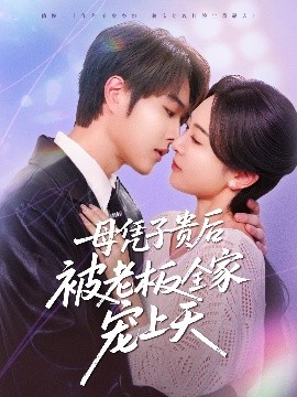 杏吧社区《母凭子贵后被老板全家宠上天》免费在线观看