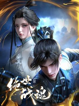 杏吧性世界《绝世战魂》免费在线观看