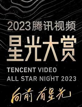 杏吧性世界《2023腾讯视频星光大赏》免费在线观看