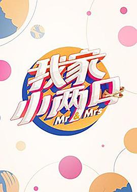 杏吧社区《我家小两口》免费在线观看