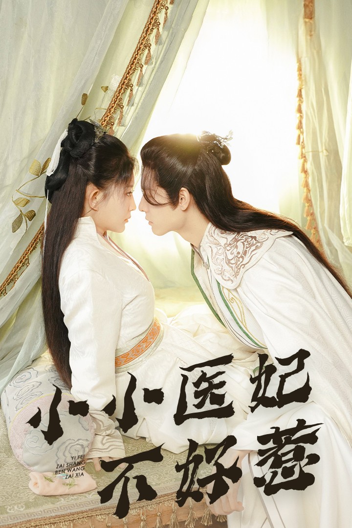 杏吧性世界《小小医妃不好惹》免费在线观看