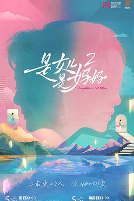 杏吧视频《是女儿是妈妈2》免费在线观看