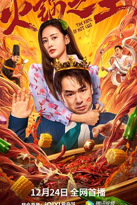 杏吧视频《火锅之王》免费在线观看