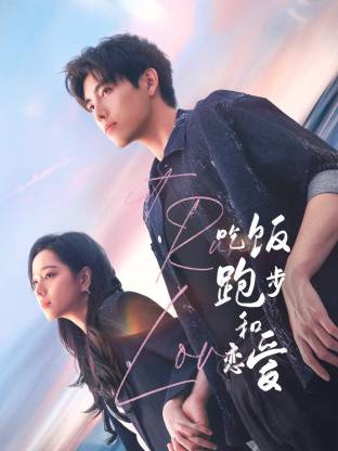 杏吧社区《吃饭跑步和恋爱》免费在线观看