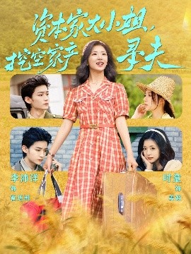 杏吧社区《资本家大小姐，挖空家产寻夫》免费在线观看