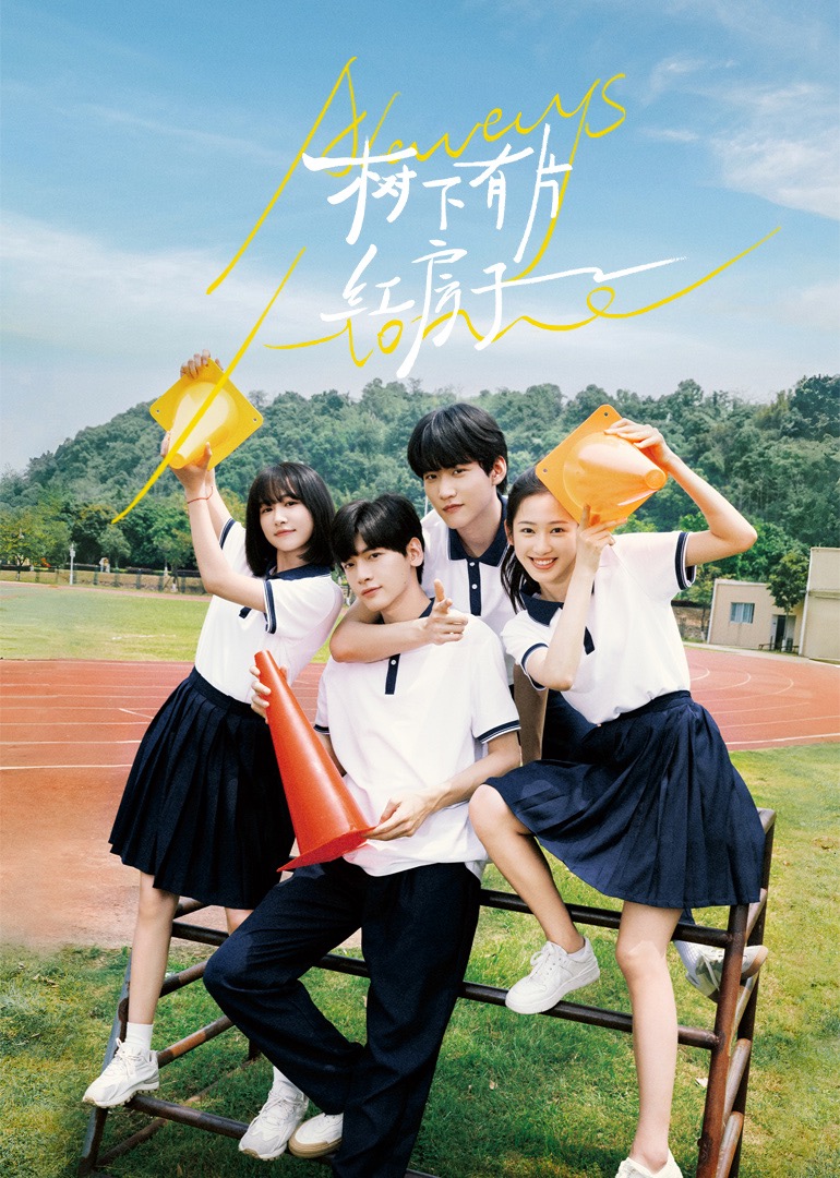 杏吧社区《树下有片红房子》免费在线观看