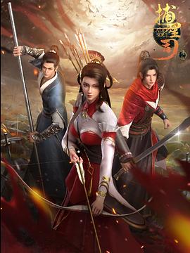 杏吧性世界《捕星司·源起》免费在线观看