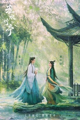 杏吧视频《淮水竹亭》免费在线观看