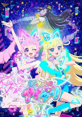 杏吧视频《秘密的偶像公主 ひみつのアイプリ》免费在线观看