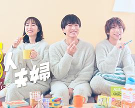 杏吧视频《三人夫妻》免费在线观看