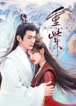 杏吧社区《重紫》免费在线观看