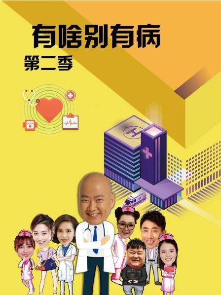 杏吧社区《有啥别有病 第二季》免费在线观看