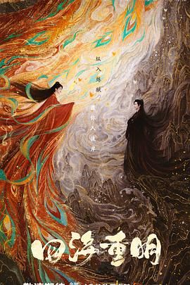 杏吧社区《四海重明》免费在线观看