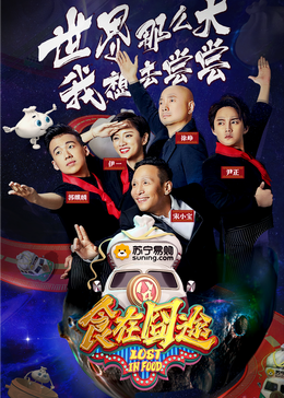 杏吧视频《食在囧途2024》免费在线观看