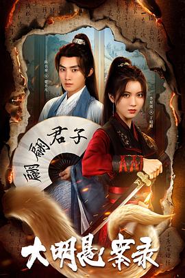 杏吧视频《大明悬案录之泥犁篇》免费在线观看