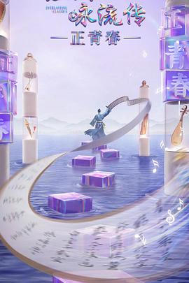 杏吧性世界《经典咏流传·正青春》免费在线观看